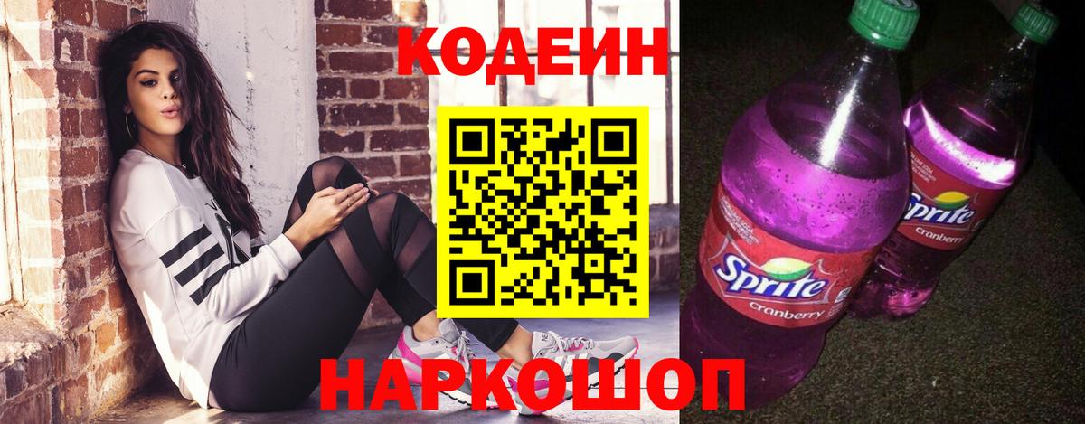 Codein напиток Lean (лин)  Кодеиновый сироп Lean напиток Lean (лин)  Вход с VPN  Волжский 